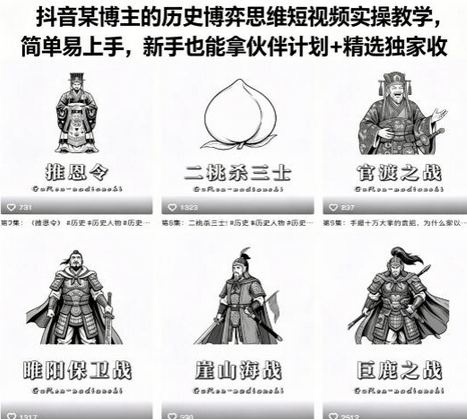 抖音某博主的历史博弈思维短视频实操教学，简单易上手，新手也能拿伙伴计划+精选独家收益-蜗牛学社
