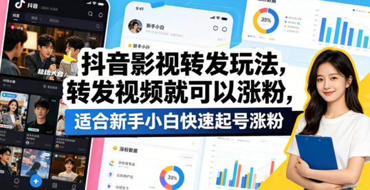 抖音影视转发玩法，转发视频就可以涨粉，适合新手小白快速起号涨粉-蜗牛学社