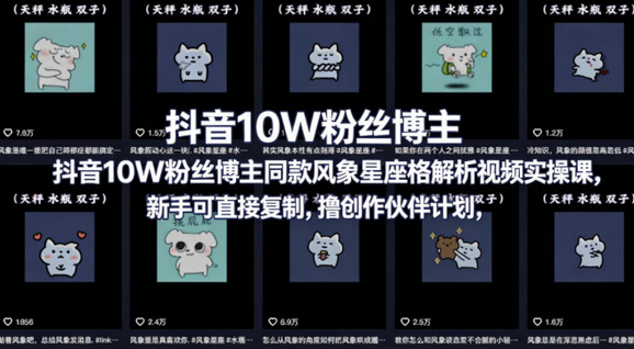 抖音10W粉丝博主同款星座性格解析视频实操课，新手可直接复制，撸创作伙伴计划，分成计划等-蜗牛学社