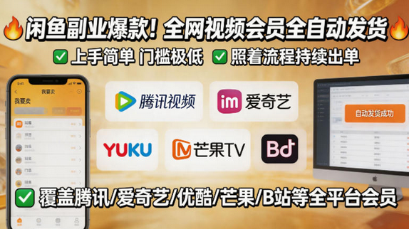闲鱼售卖全网视频会员副业，全自动发货，上手简单、门槛极低，照着流程就能持续出单-蜗牛学社