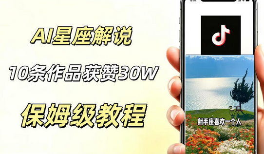 AI制作星座解说视频，10条作品涨赞20W，流量大起号快，适合新手小白操作-蜗牛学社
