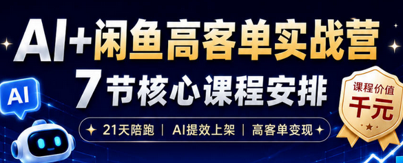 AI+闲鱼高客单实战营,AI提效上架,高客单变现,一台电脑,一部手机,零囤货,15天卖了14W+-蜗牛学社