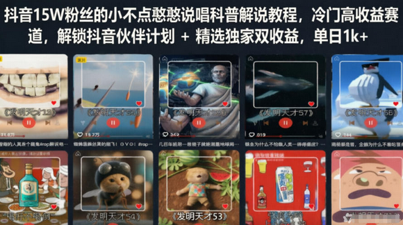 抖音15W粉丝的小不点憨憨说唱科普解说教程，冷门高收益赛道，解锁抖音伙伴计划+精选独家双收益，单日1k+-蜗牛学社