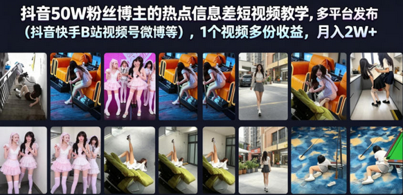 抖音50W粉丝博主的热点信息差教学,多平台发布(抖音快手B站视频号微博等),1个视频多份收益,月入2W+-蜗牛学社