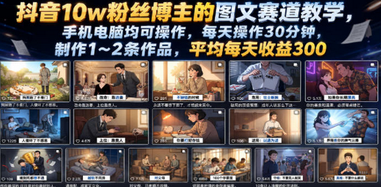 抖音10w粉丝博主的图文赛道教学，手机电脑均可操作，每天操作30分钟，制作1~2条作品，平均每天收益300-蜗牛学社
