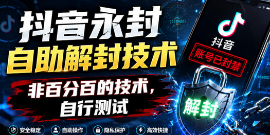 抖音永封自助解封技术,非百分百的技术,自行测试-蜗牛学社