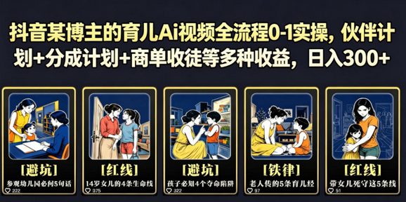抖音某博主的育儿Ai视频全流程0-1实操，伙伴计划+分成计划+商单收徒等多种收益，日入300+-蜗牛学社