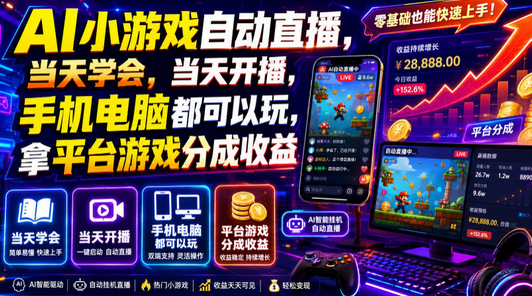 AI小游戏自动直播，当天学会，当天开播，手机电脑都可以玩，拿平台游戏分成收益-蜗牛学社