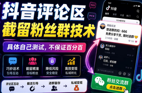 外面卖188抖音评论区截留粉丝群技术,具体自己测试,不保证百分百-蜗牛学社