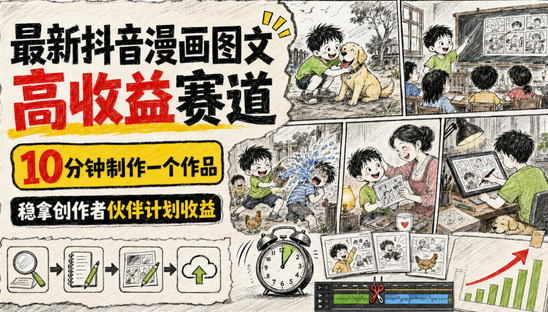 最新抖音漫画图文高收益赛道,10分钟制作一个作品,稳拿创作者伙伴计划收益-蜗牛学社