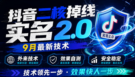 抖音二核掉线十名2.0，9月最新技术，外来技术，效果自测-蜗牛学社