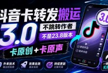 抖音卡转发搬运3.0,不跳转作者,不是23.8版本,卡原创+卡原声,外来技术,效果自测-蜗牛学社